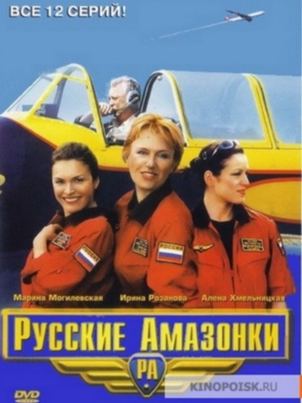 Постер сериала «Русские амазонки»